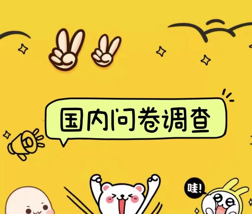 国内问卷调查小白在家也可批量操作(日结)真正的长久稳定项目 日入1000+ - 灵魂源码网-网站搭建教学-软件开发-小程序源码