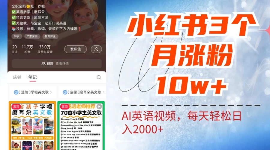 小红书三个月涨粉10W,AI英语视频0成本制作,每天轻松日入2000+ - 灵魂源码网-网站搭建教学-软件开发-小程序源码