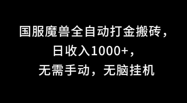 国服魔兽全自动打金搬砖,日收入1000+,无需手动,无脑挂机 - 灵魂源码网-网站搭建教学-软件开发-小程序源码
