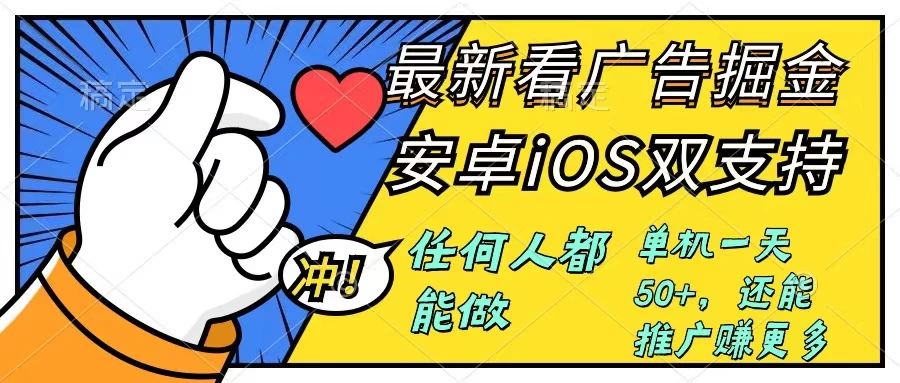 0成本掘金无门槛看广告6.0，快速上手，安卓苹果都能玩，单号一天就有50+ - 灵魂源码网-网站搭建教学-软件开发-小程序源码