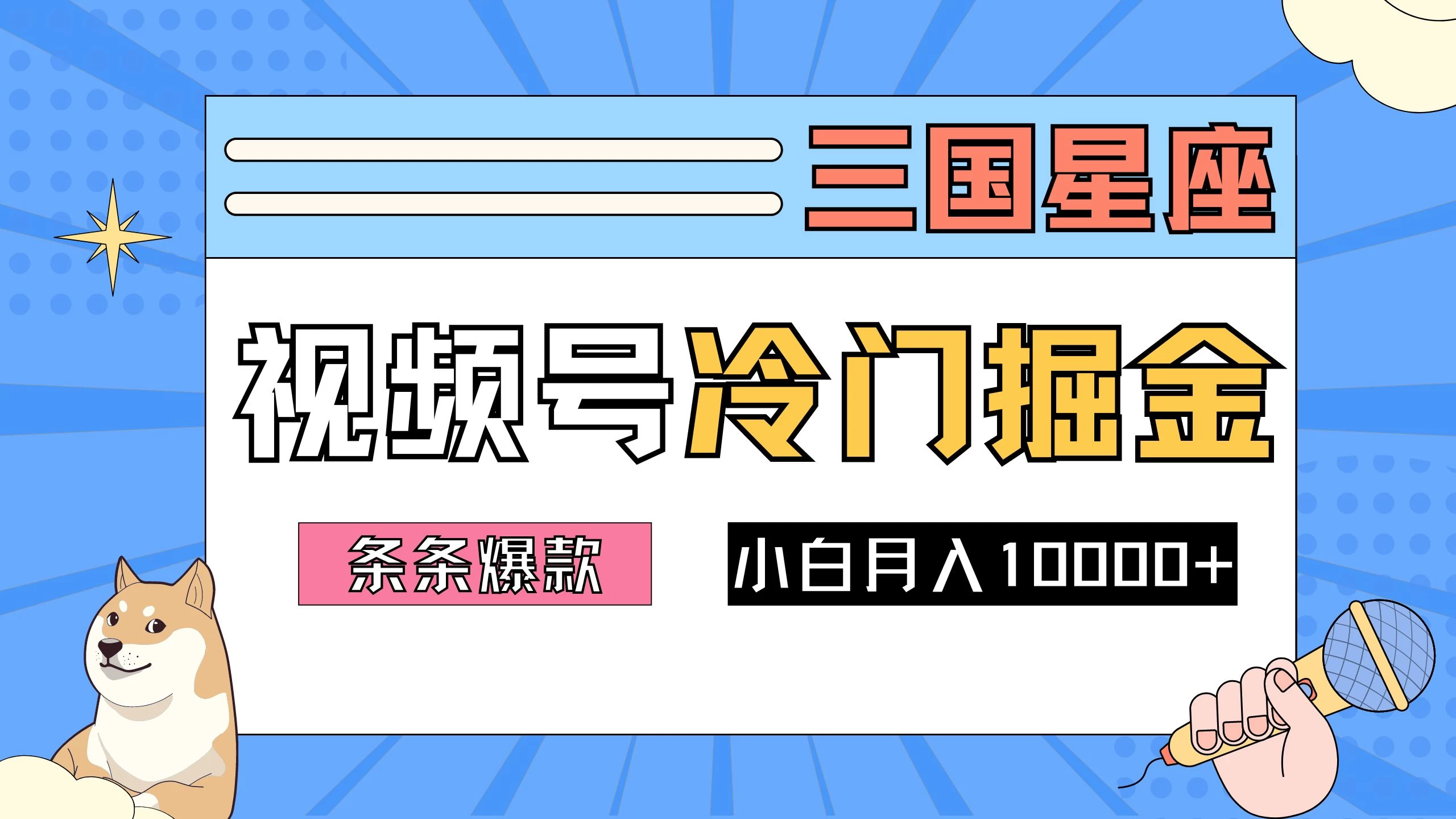 2024视频号三国冷门赛道掘金,条条视频爆款,操作简单轻松上手,新手小白也能月入10000+ - 灵魂源码网-网站搭建教学-软件开发-小程序源码