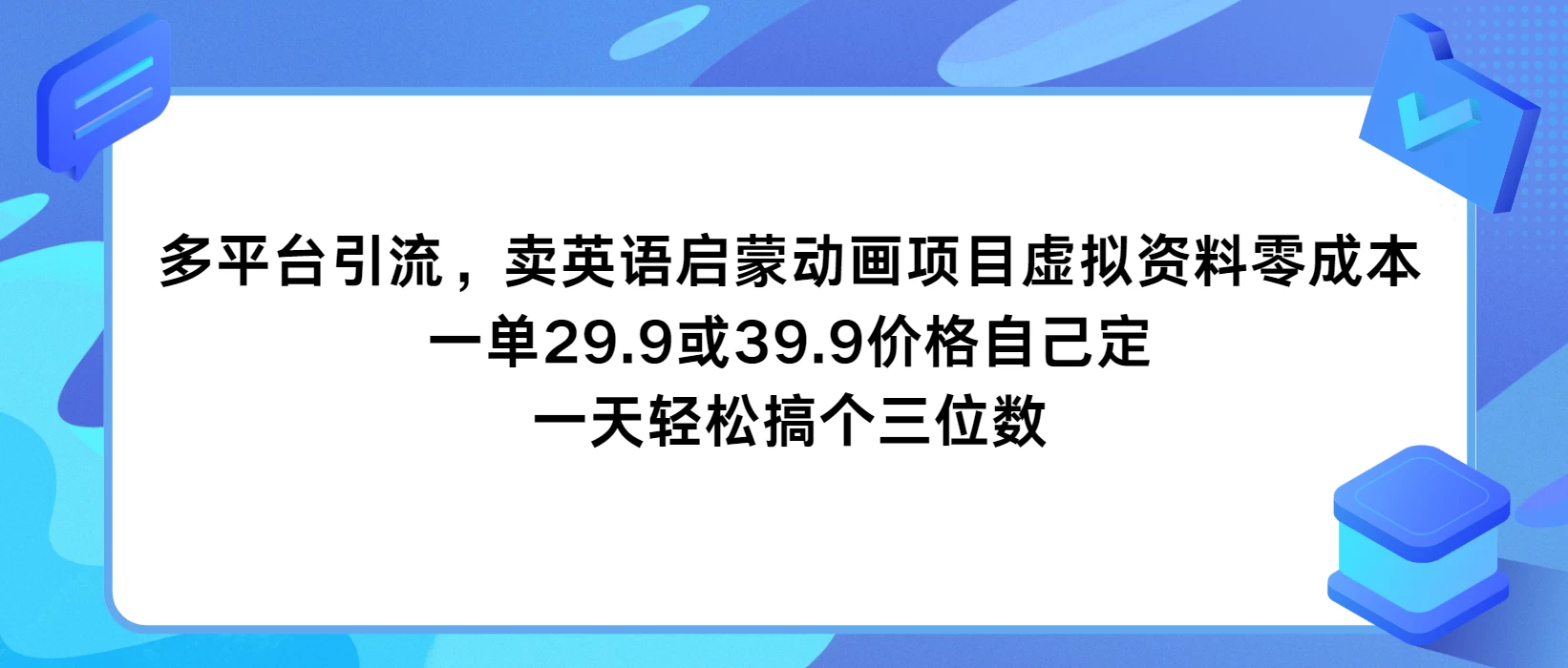 多平台引流,卖英语启蒙动画项目,虚拟资料零成本,一单29.9或39.9价格自己定,一天轻松搞个三位数 - 灵魂源码网-网站搭建教学-软件开发-小程序源码