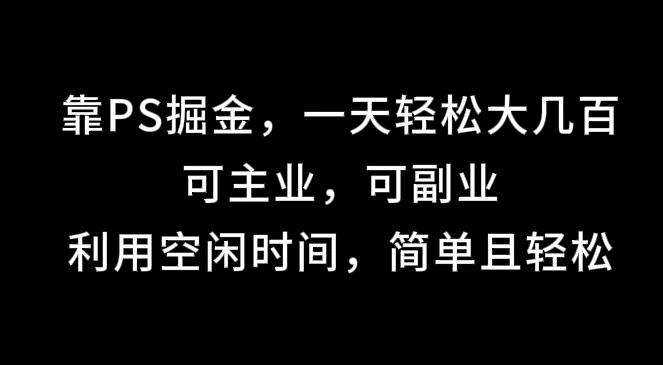 靠海报掘金，一天轻松大几百,可主业，可副业,利用空闲时间，简单且轻松 - 灵魂源码网-网站搭建教学-软件开发-小程序源码