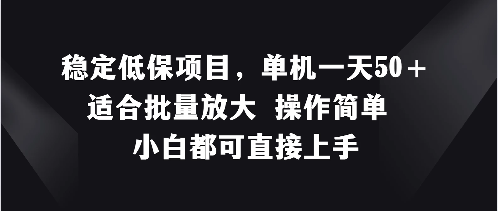 稳定低保项目，单机一天50＋适合批量放大，操作简单，小白都可直接上手 - 灵魂源码网-网站搭建教学-软件开发-小程序源码