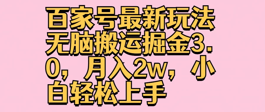 百家号最新玩法无脑搬运掘金3.0，月入2w，小白轻松上手 - 灵魂源码网-网站搭建教学-软件开发-小程序源码