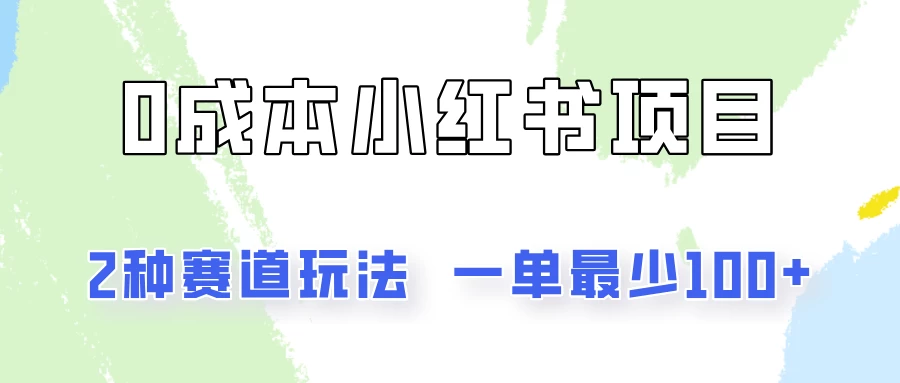 0成本无门槛的小红书2种赛道玩法，一单最少100+ - 灵魂源码网-网站搭建教学-软件开发-小程序源码