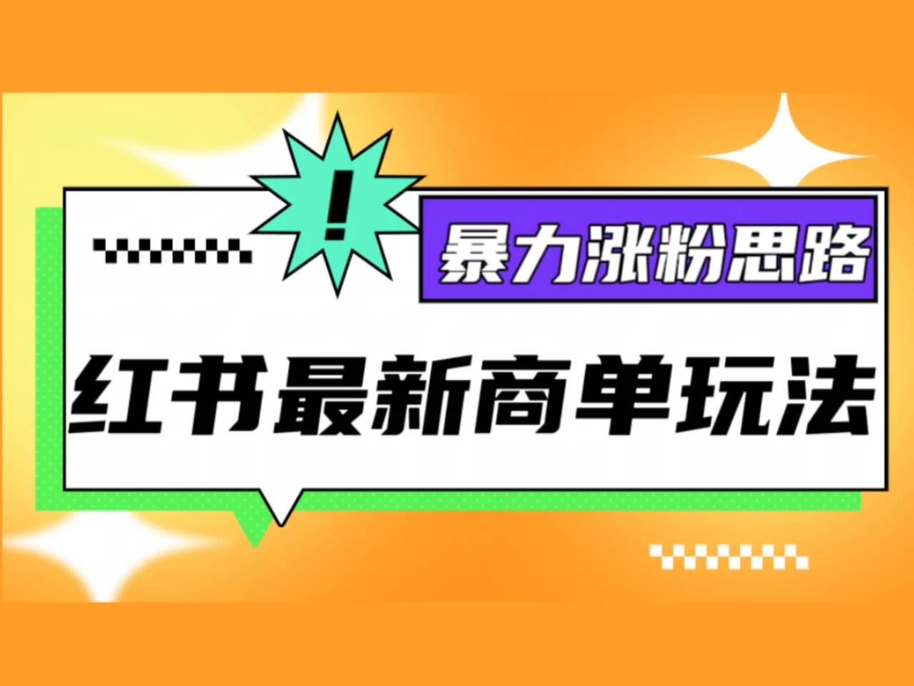 红书最新商单玩法,暴力涨粉思路!三分钟一条视频,适合小白! - 灵魂源码网-网站搭建教学-软件开发-小程序源码
