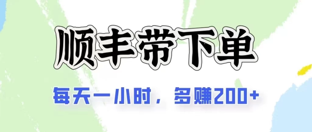 2024闲鱼虚拟类目最新玩法，顺丰代下单项目，日入200+ - 灵魂源码网-网站搭建教学-软件开发-小程序源码