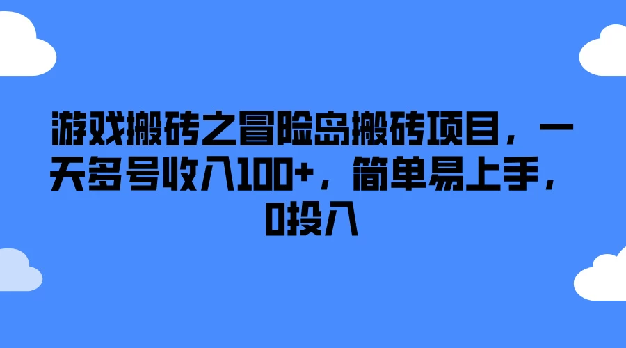 游戏搬砖之冒险岛搬砖项目,一天多号收入100+,简单易上手,0投入 - 灵魂源码网-网站搭建教学-软件开发-小程序源码