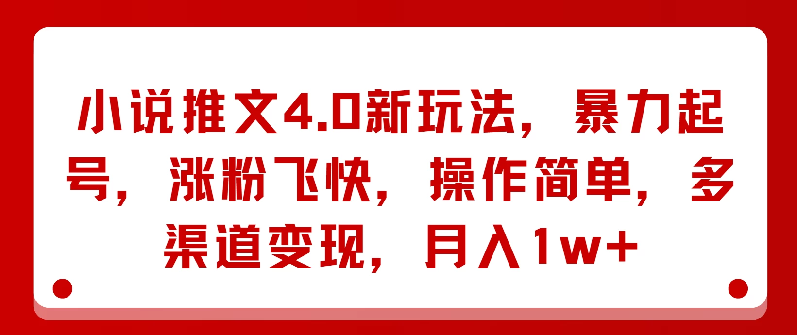 小说推文4.0新玩法,暴力起号,涨粉飞快,操作简单,多渠道变现,月入1w+ - 灵魂源码网-网站搭建教学-软件开发-小程序源码