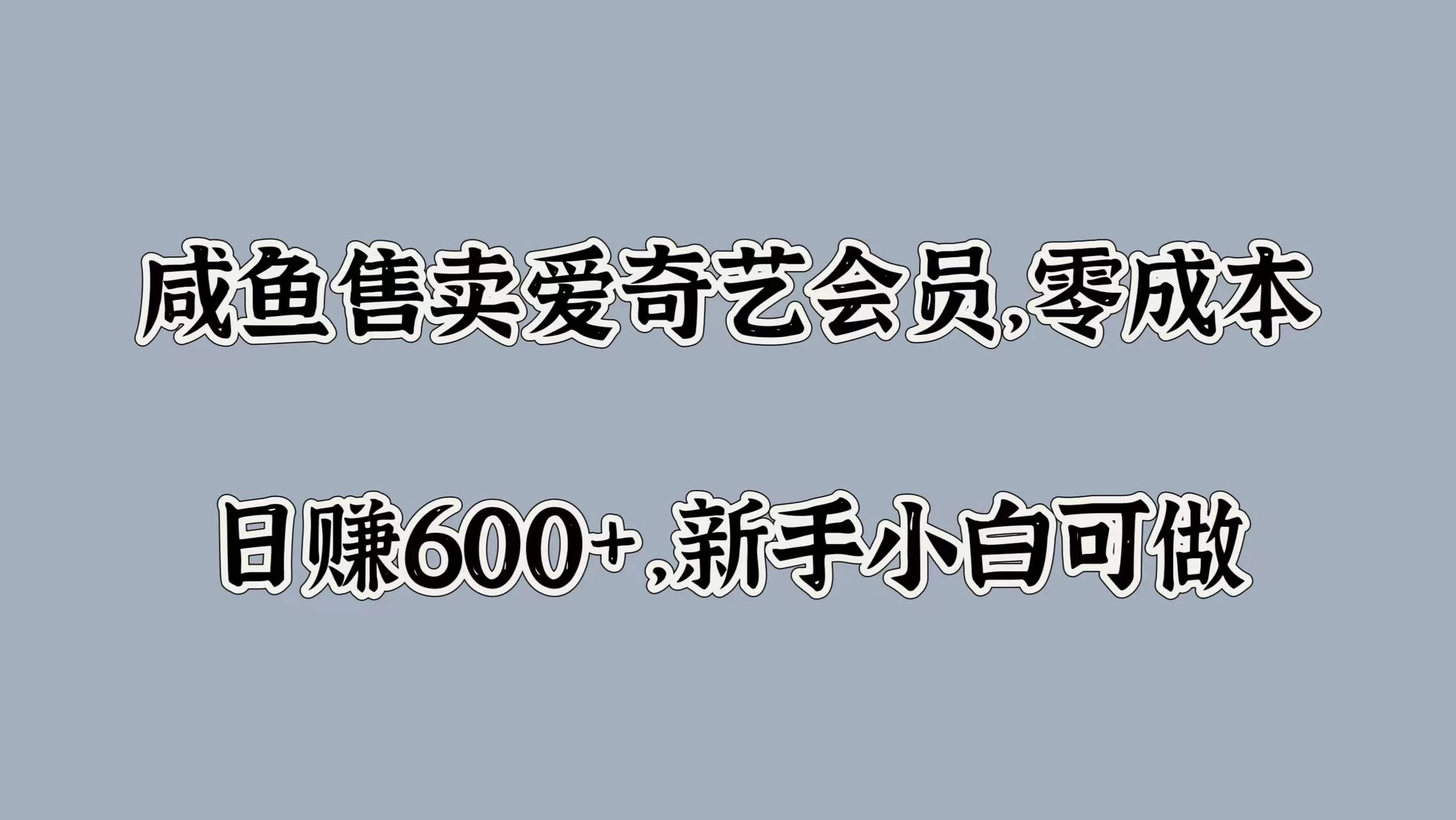 咸鱼售卖爱奇艺会员，零成本，日赚600+，新手小白可做 - 灵魂源码网-网站搭建教学-软件开发-小程序源码