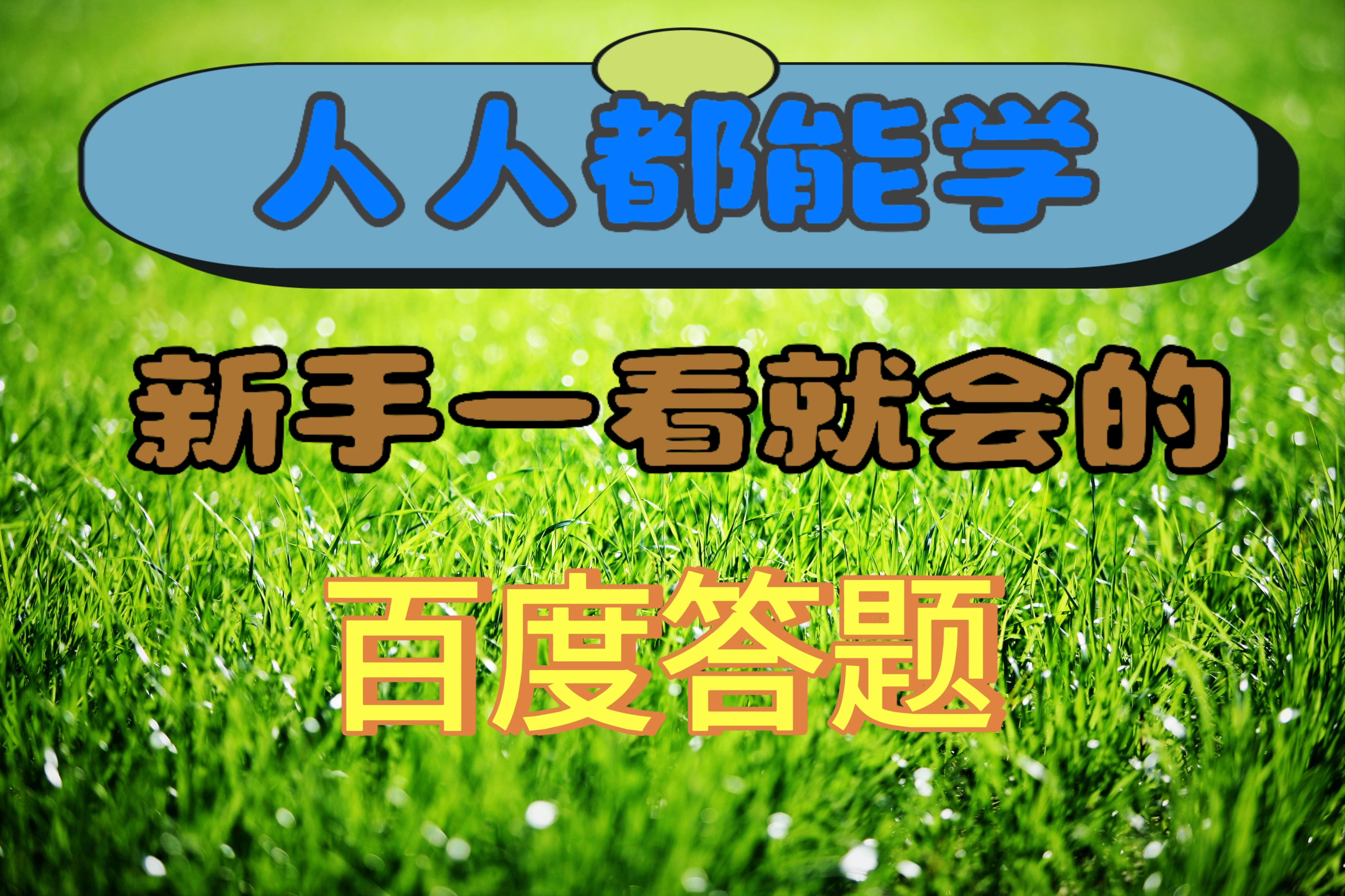 人人都能学，新手一看就会的百度自动抢题答题 - 灵魂源码网-网站搭建教学-软件开发-小程序源码