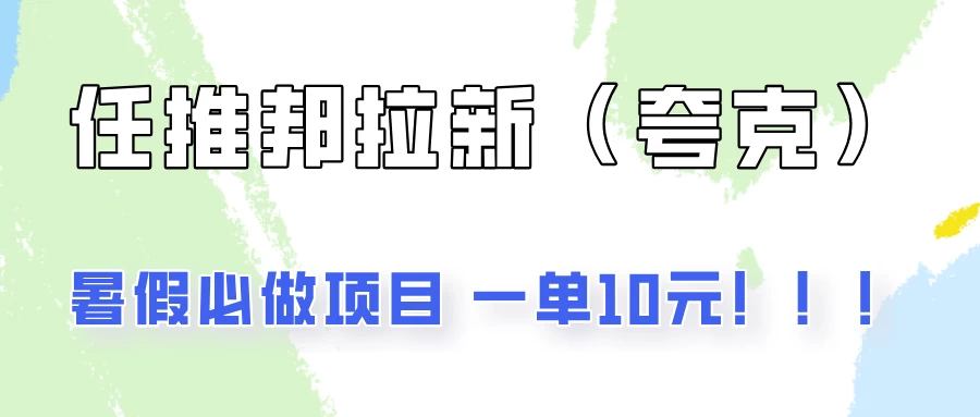 暑假必做项目，任推邦拉新暑期大放价，项目操作简单，全程0投入 - 灵魂源码网-网站搭建教学-软件开发-小程序源码
