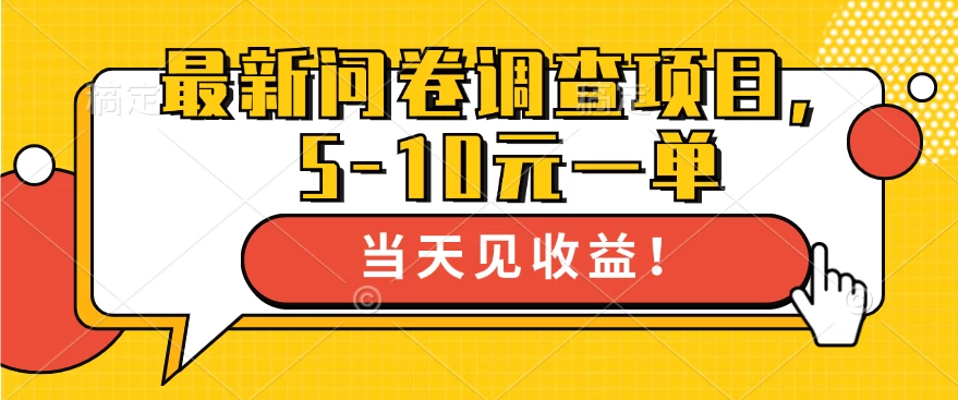 最新问卷调查项目，5-10元一单，多做多得， 单日轻松100＋ - 灵魂源码网-网站搭建教学-软件开发-小程序源码