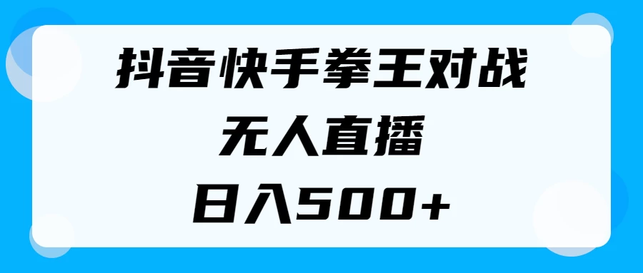 揭秘抖音快手拳王对战无人直播，小白轻松操作，日入500+ - 灵魂源码网-网站搭建教学-软件开发-小程序源码