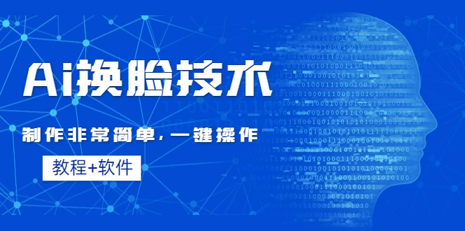 全新AI换脸技术，秒杀市面上所有软件，免费使用，附带全套教程 - 灵魂源码网-网站搭建教学-软件开发-小程序源码