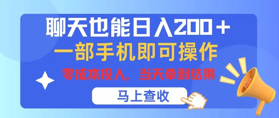 聊天也能日入200+,仅需一部手机即可操作,零成本投入,当天可以拿到结果 - 灵魂源码网-网站搭建教学-软件开发-小程序源码