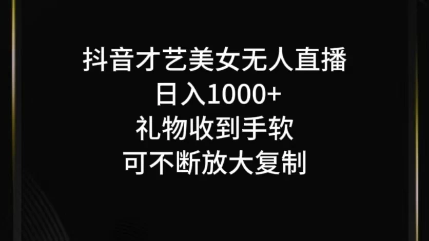 抖音才艺美女无人直播 - 灵魂源码网-网站搭建教学-软件开发-小程序源码