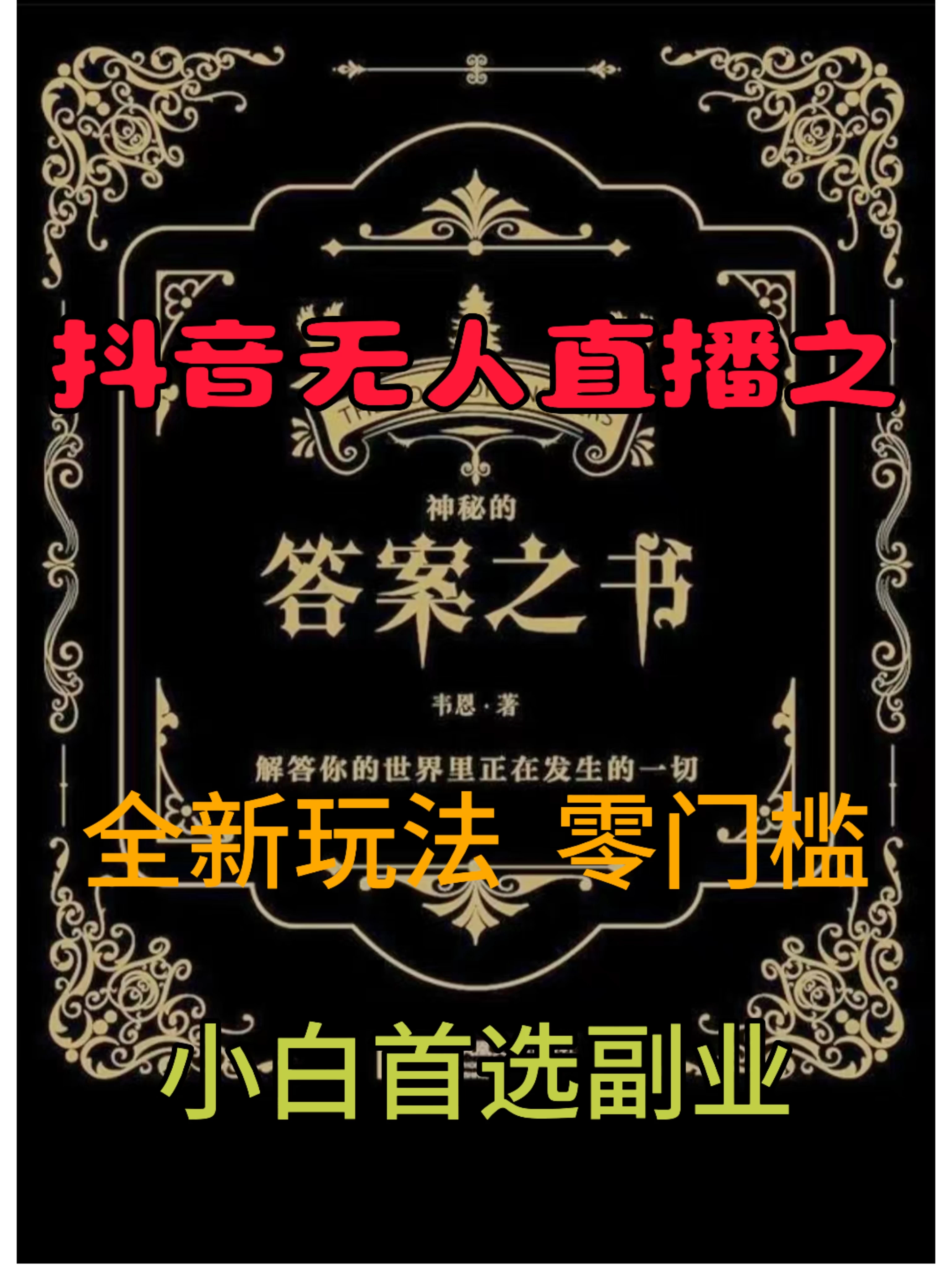 抖音无人直播之答案之书，日入2K+，全新玩法 - 灵魂源码网-网站搭建教学-软件开发-小程序源码