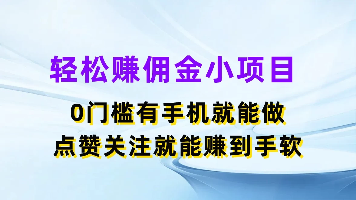 轻松赚佣金小项目,0门槛有手机就能做,点赞关注就能赚到手软 - 灵魂源码网-网站搭建教学-软件开发-小程序源码