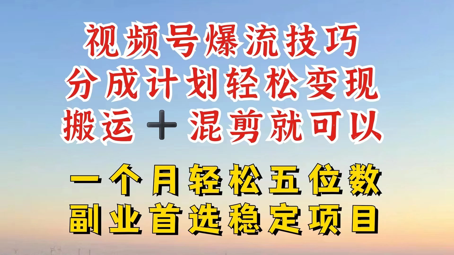 视频号靠搬运+混剪,一个月也能轻松赚五位数,深层解密技巧玩法 - 灵魂源码网-网站搭建教学-软件开发-小程序源码