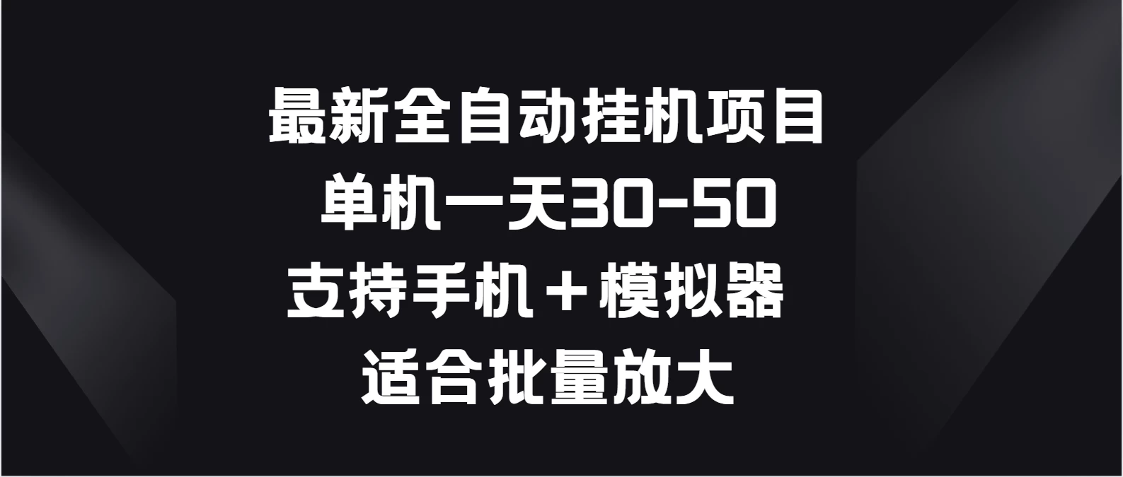 最新全自动挂机项目，单机一天30-50，支持手机＋模拟器，适合批量放大 - 灵魂源码网-网站搭建教学-软件开发-小程序源码
