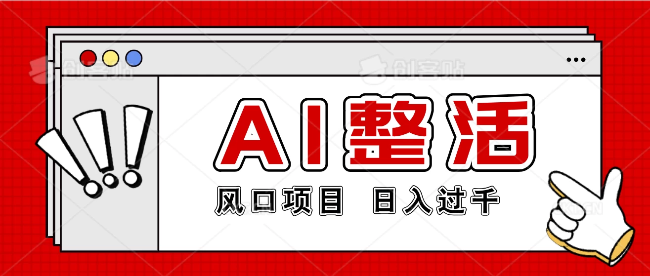 最新风口AI整活项目,操作简单,日入4位数 - 灵魂源码网-网站搭建教学-软件开发-小程序源码