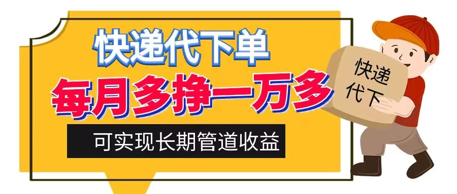 快递代下单，每月多挣一万多，有手机就行，可实现管道收益 - 灵魂源码网-网站搭建教学-软件开发-小程序源码