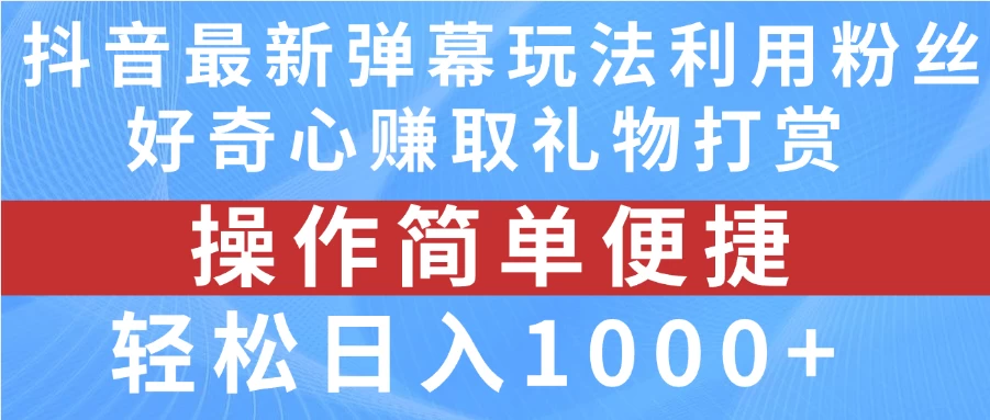 抖音弹幕最新玩法，利用粉丝好奇心赚取礼物打赏，轻松日入1000+ - 灵魂源码网-网站搭建教学-软件开发-小程序源码