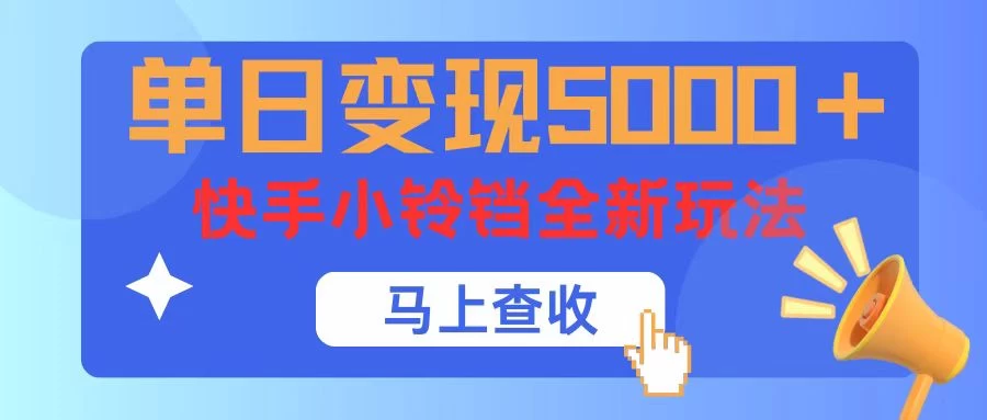 单日变现5000+,快手小铃铛升级玩法,简单到有手就行 - 灵魂源码网-网站搭建教学-软件开发-小程序源码
