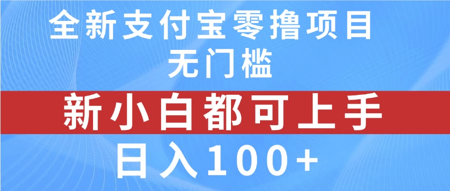 全新支付宝零撸项目，无门槛，新手小白都可上手，日入100+ - 灵魂源码网-网站搭建教学-软件开发-小程序源码