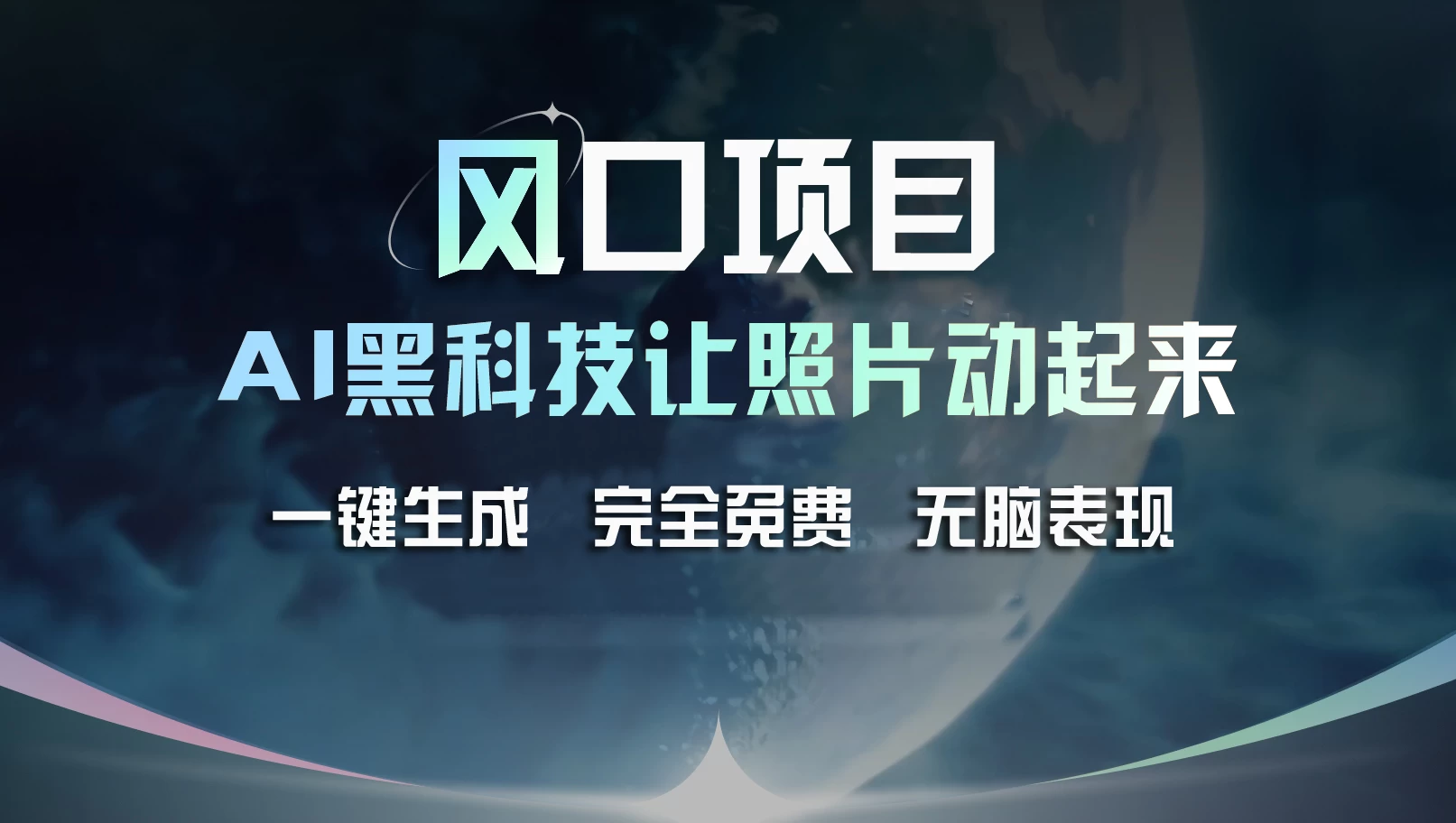 风口项目，AI 黑科技让老照片复活！一键生成完全免费！接单接到手抽筋，无脑变现 - 灵魂源码网-网站搭建教学-软件开发-小程序源码