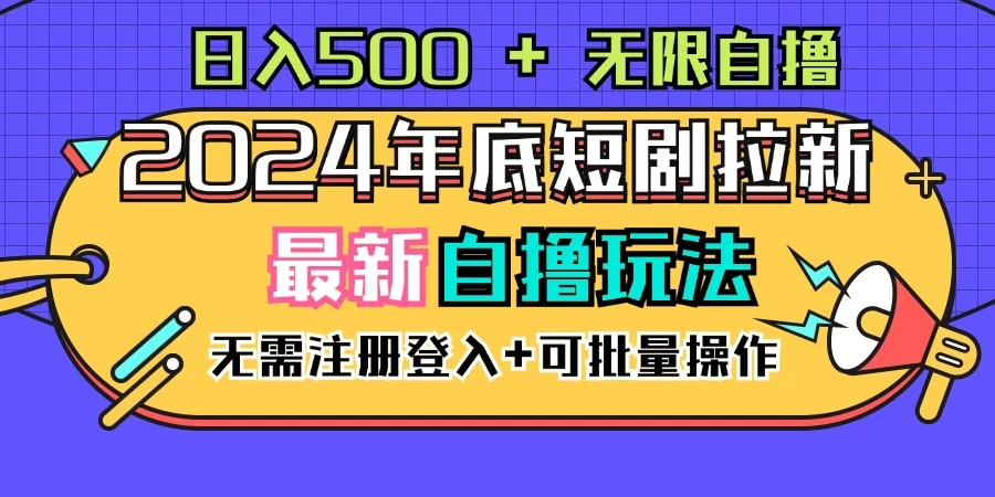 2024年底最新短剧拉新自撸项目,无需手机注册登录,日入500+ - 灵魂源码网-网站搭建教学-软件开发-小程序源码