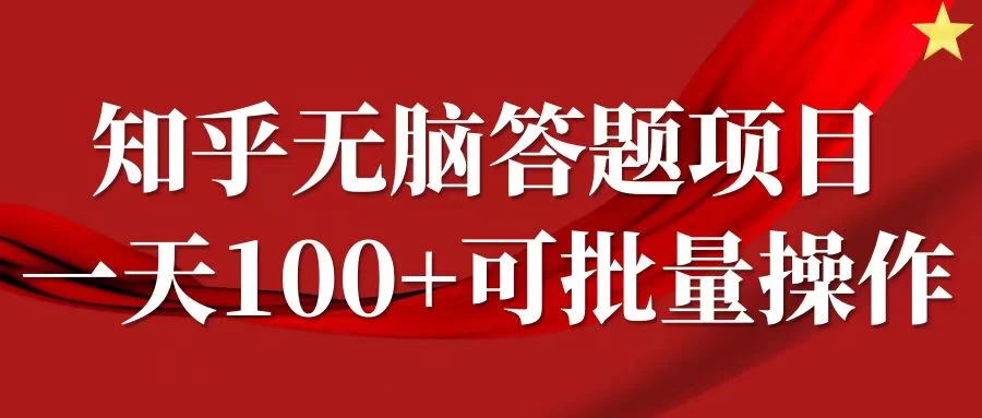 知乎答题项目,日入100+,时间自由,可批量操作 - 灵魂源码网-网站搭建教学-软件开发-小程序源码