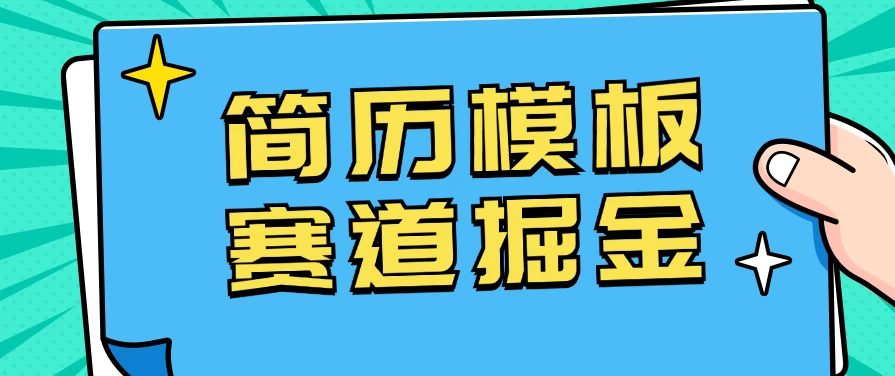 靠简历模板赛道掘金，一天也能收入1000+，小白轻松上手，保姆式教学，首选副业！ - 灵魂源码网-网站搭建教学-软件开发-小程序源码