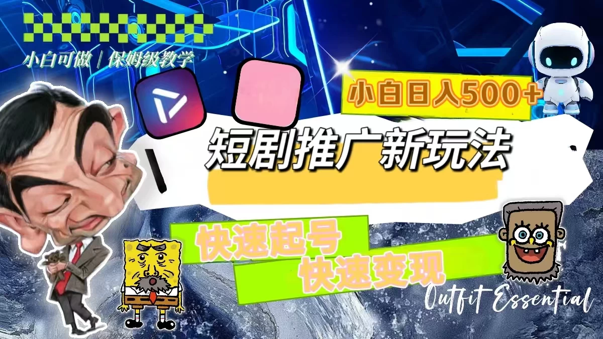 短剧推广新玩法，快速起号快速变现，小白日入500+ - 灵魂源码网-网站搭建教学-软件开发-小程序源码