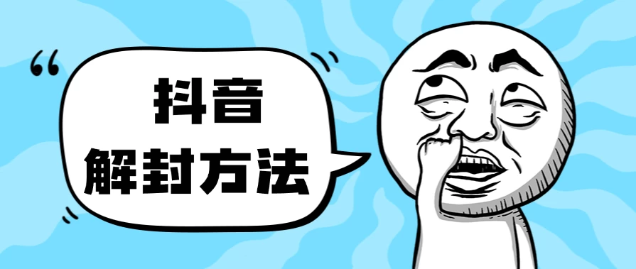 抖音被封如何解除？利用这个方法秒解，帮别人解除也可日入三位数 - 灵魂源码网-网站搭建教学-软件开发-小程序源码