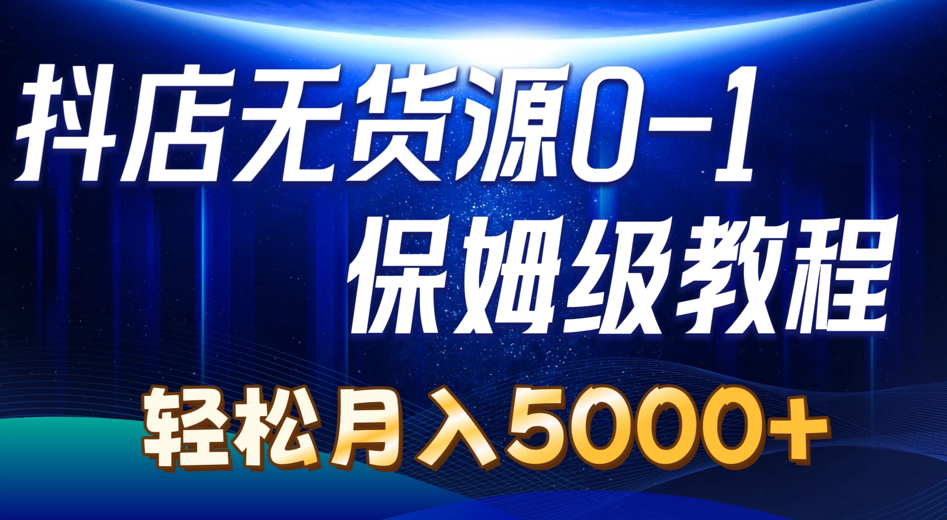 抖店无货源0到1详细实操教程，轻松月入5000+ - 灵魂源码网-网站搭建教学-软件开发-小程序源码