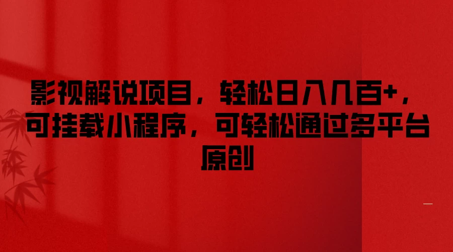影视解说项目,轻松日入几百+,可挂载小程序,可轻松通过多平台原创 - 灵魂源码网-网站搭建教学-软件开发-小程序源码