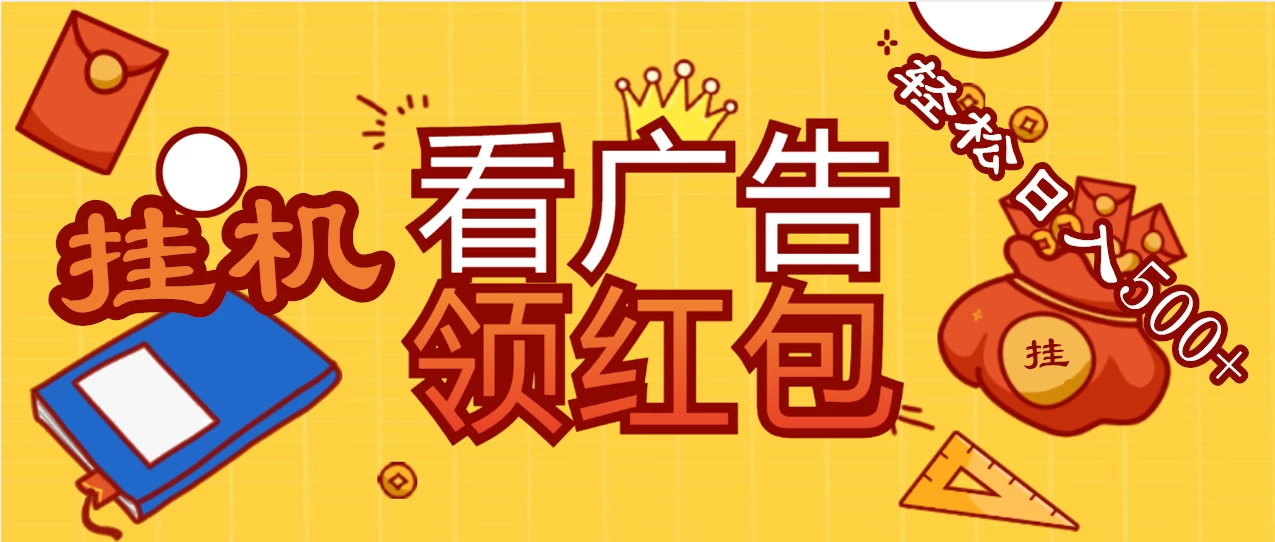 价值980的挂机看广告项目,撸红包无极限!疯狂赚钱模式开启!懒人赚钱利器!红包拿到手抽筋 - 灵魂源码网-网站搭建教学-软件开发-小程序源码