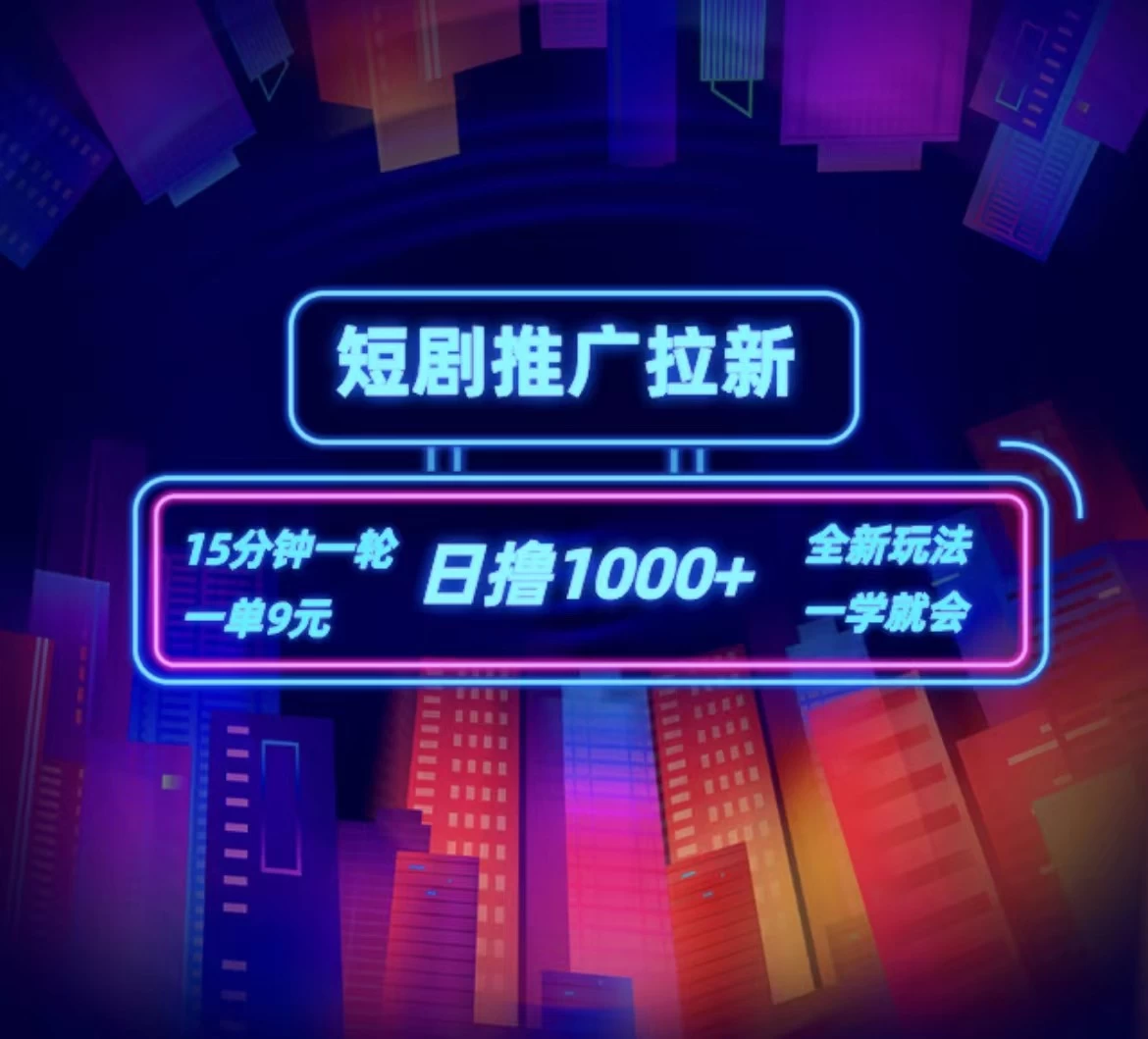 短剧推广自撸拉新,15分钟一单,一单9元,日撸1000+ - 灵魂源码网-网站搭建教学-软件开发-小程序源码