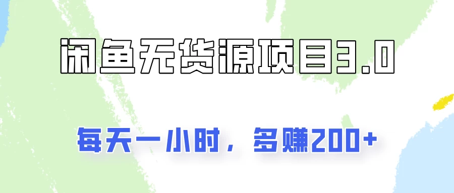 闲鱼无货源项目3.0，每天一小时，多赚200+ - 灵魂源码网-网站搭建教学-软件开发-小程序源码
