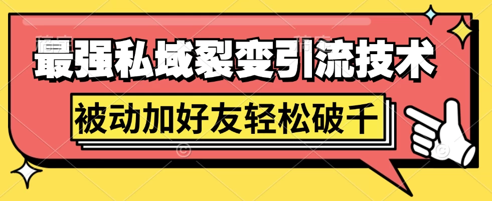 最强私域裂变引流，日引上千粉，轻松日赚几百块（附微信养号 - 灵魂源码网-网站搭建教学-软件开发-小程序源码