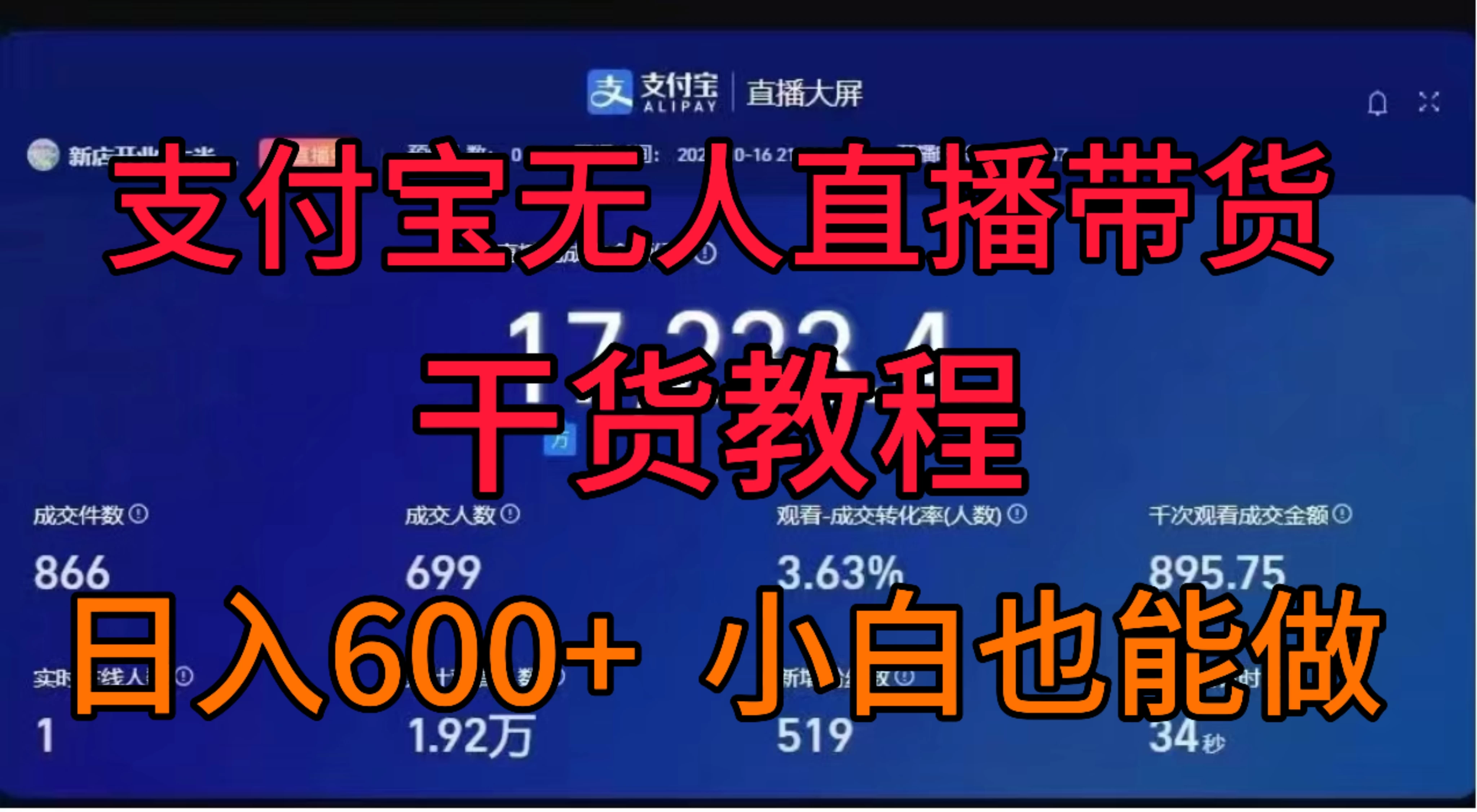 支付宝无人直播带货干货教程 - 灵魂源码网-网站搭建教学-软件开发-小程序源码