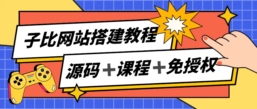 子比网站搭建教程，被动收入实现月入过万，课程非常详细 - 灵魂源码网-网站搭建教学-软件开发-小程序源码