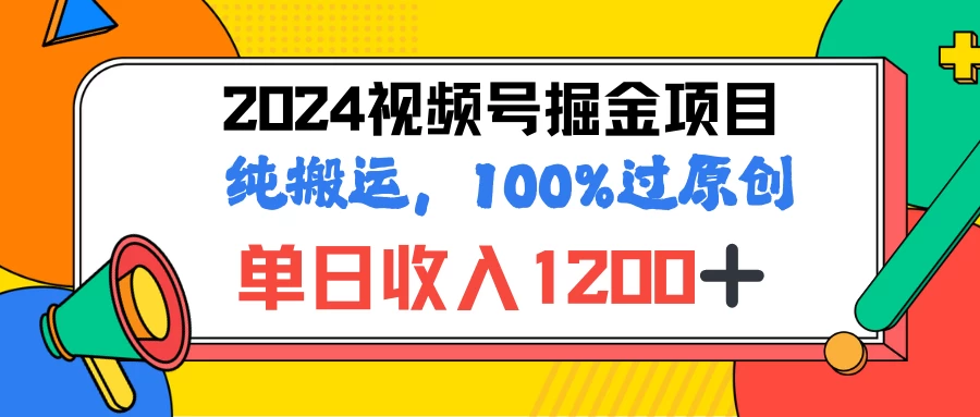 2024暑假视频号掘金赛道，100%过原创玩法，1分钟一个视频，专为小白打造 - 灵魂源码网-网站搭建教学-软件开发-小程序源码