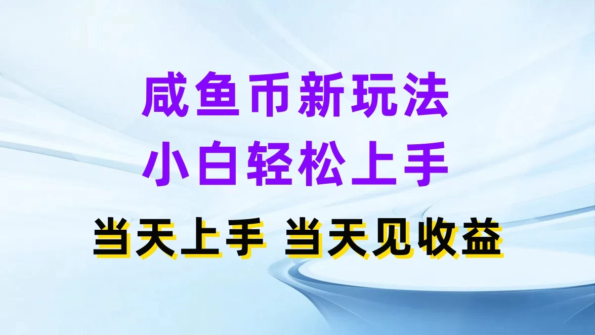 咸鱼币新玩法,小白轻松上手,当天操作,当天见收益 - 灵魂源码网-网站搭建教学-软件开发-小程序源码