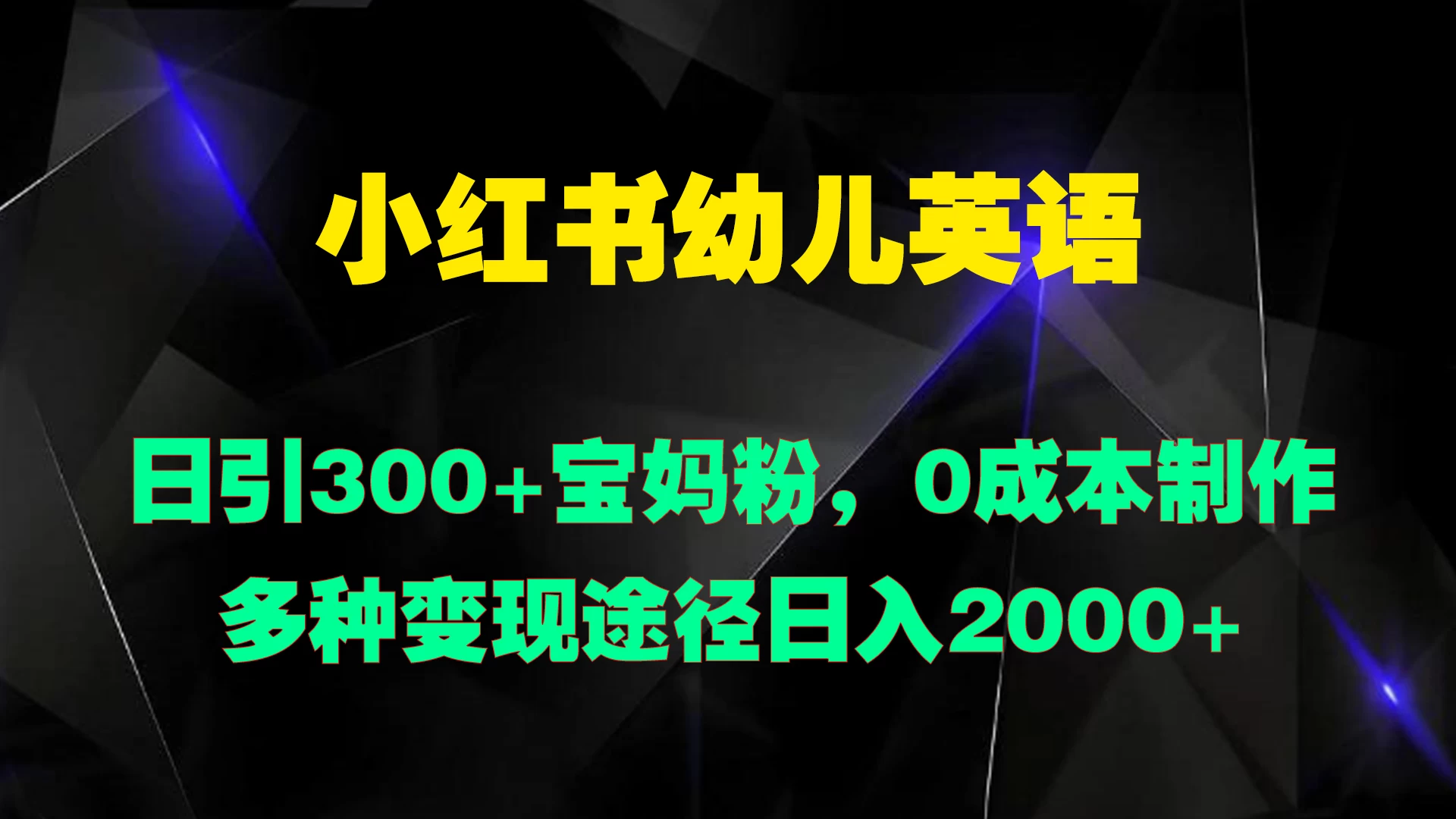 小红书幼儿英语,日引300+宝妈粉,0成本制作多种变现途径日入2000+ - 灵魂源码网-网站搭建教学-软件开发-小程序源码