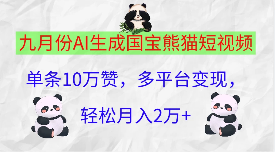 九月份AI生成国宝熊猫短视频,单条10万赞,多平台变现,轻松月入2万+ - 灵魂源码网-网站搭建教学-软件开发-小程序源码