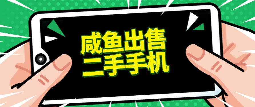 适合新手的好项目,咸鱼出售二手手机,单日变现500+(附渠道) - 灵魂源码网-网站搭建教学-软件开发-小程序源码